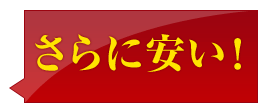 さらに安い！