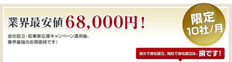 業界最安値68,000円のみ！