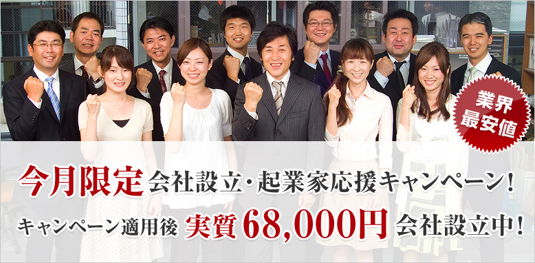 今月限定会社設立・起業家応援キャンペーン！キャンペーン適用後 実質68,000円 会社設立中！