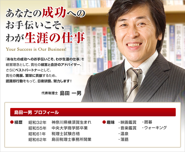 あなたの成功へのお手伝いこそ、わが生涯の仕事