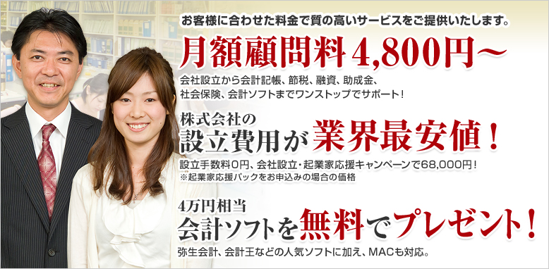 月額顧問料4,800円～