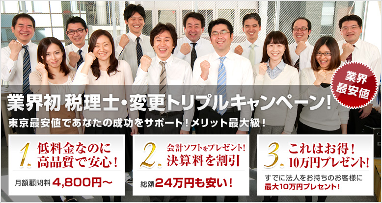 業界初 税理士・変更トリプルキャンペーン！東京最安値であなたの成功をサポート！メリット最大級！