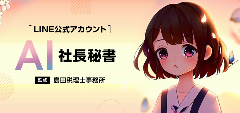 AI社長秘書