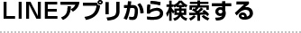LINEアプリから検索する