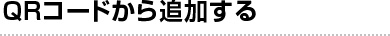 QRコードから追加する