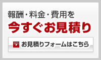 報酬・料金・費用を今すぐお見積り