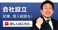 会社設立／起業、借入相談も！