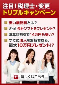 注目！税理士・変更 トリプルキャンペーン