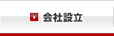 合同会社設立