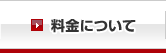 料金について