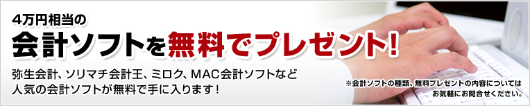 4万円相当の会計ソフトを無料でプレゼント！
