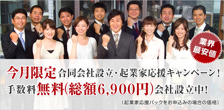 今月限定合同会社設立・起業家応援キャンペーン！手数料無料（総額46,900円）会社設立中！（起業家応援パックをお申し込みの場合の価格）