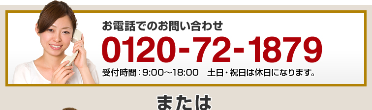 お電話でのお問い合わせ／0120-72-1879／受付時間：9:00～18:00　土日・祝日は休日になります。