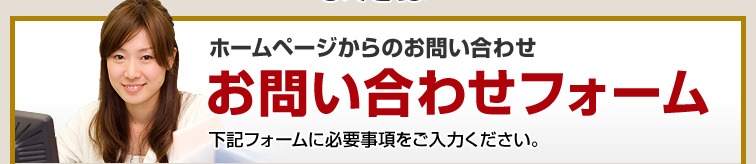 ホームページからのお問い合わせ　下記フォームに必要事項をご入力ください。