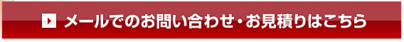 メールでのお問い合わせ・お見積りはこちら