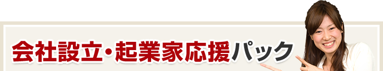 会社設立・起業家応援パック／限定10社/月