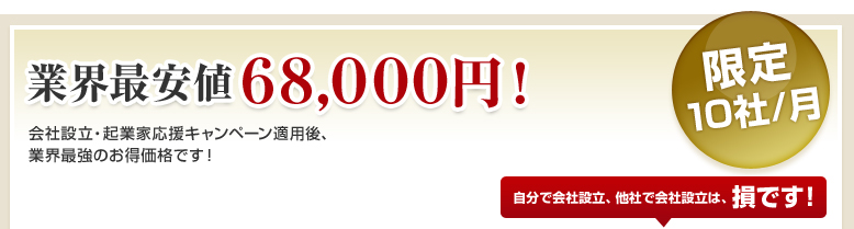 業界最安値68,000円のみ！