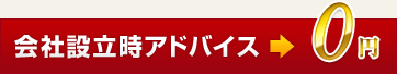 会社設立時アドバイス→0円