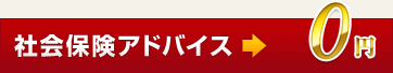 社会保険アドバイス→0円