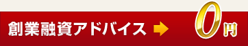 創業融資アドバイス→0円