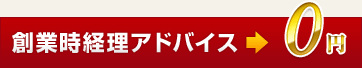 創業時経理アドバイス→0円