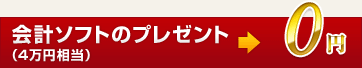 会計ソフトのプレゼント（3万円相当）→0円