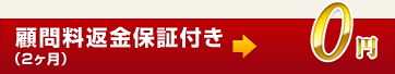 顧問料返金保証付き（2ヶ月）→0円