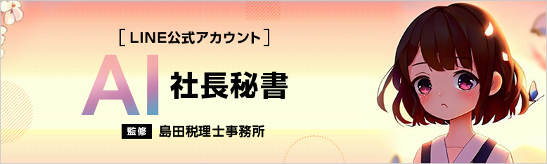 AI社長秘書
