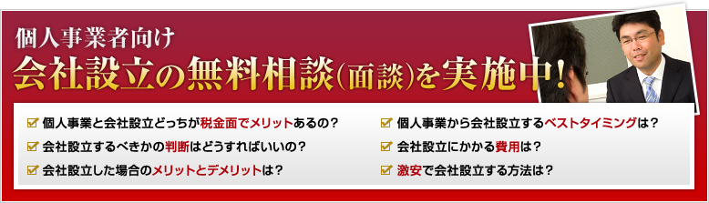 個人事業者向け会社設立の無料相談（面談）を実施中！