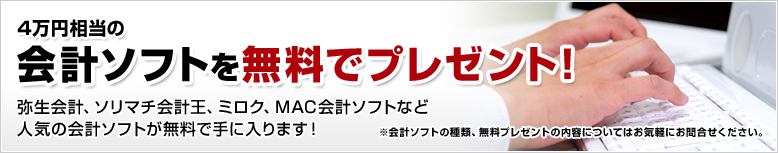 4万円相当の会計ソフトを無料でプレゼント！