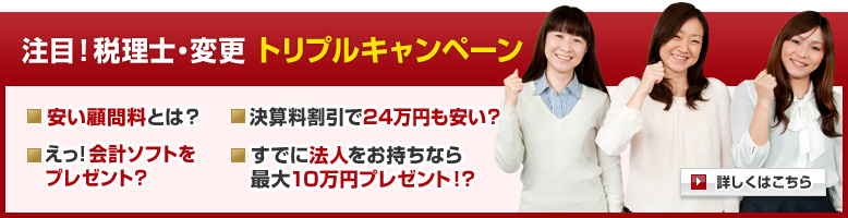 注目！税理士・変更 トリプルキャンペーン