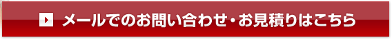 メールでのお問い合わせ・お見積りはこちら