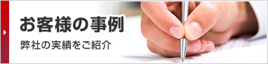 お客様の事例／弊社の実績をご紹介