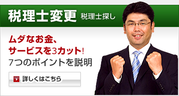 税理士変更　税理士探し／ムダなお金、サービスを3カット！7つのポイントを説明