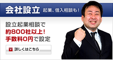 会社設立　起業、借入相談も！／設立起業相談で約800社以上！手数料0円で設定