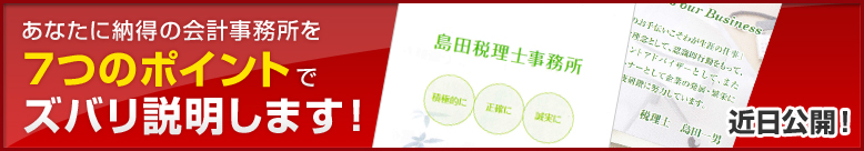 あなたに納得の会計事務所を7つのポイントでズバリ説明します！