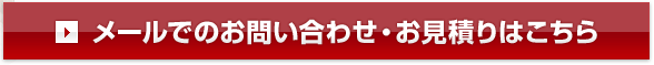 メールでのお問い合わせ・お見積りはこちら