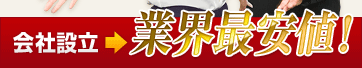 会社設立→業界最安値！