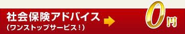 社会保険アドバイス（ワンストップサービス！）→0円