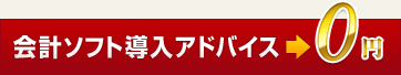 会計ソフト導入アドバイス→0円