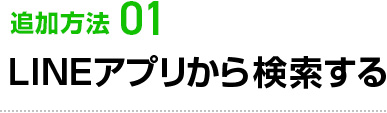 LINEアプリから検索する