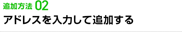 アドレスを入力して追加する