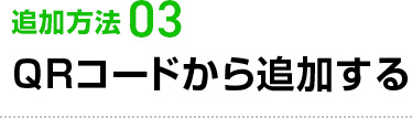 QRコードから追加する