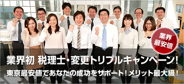 業界初 税理士・変更トリプルキャンペーン!