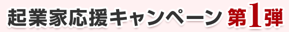 起業家応援キャンペーン第1弾