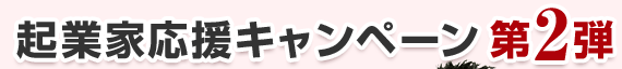 起業家応援キャンペーン第2弾