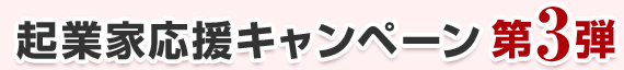 起業家応援キャンペーン第3弾