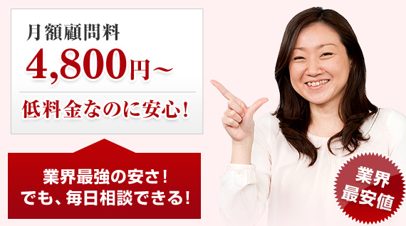月額顧問料4,800円~ 低料金なのに安心!