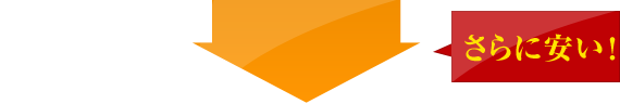 さらに安い!