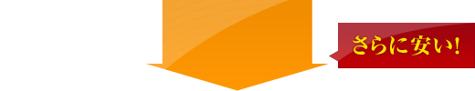 さらに安い！